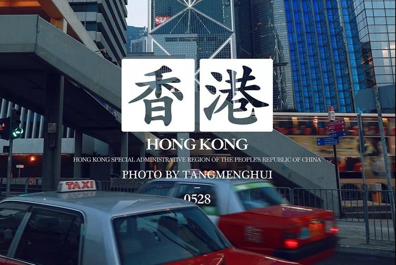 香港读研